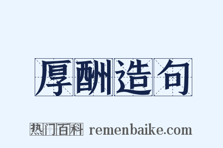 厚酬造句是什么意思的图片
